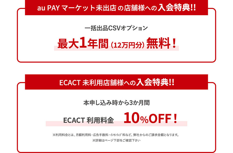 au PAY マーケット×ECACT「新規ご利用キャンペーン」