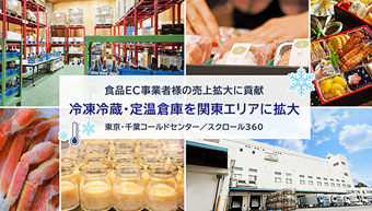 冷凍冷蔵・定温倉庫「東京・千葉コールドセンター／スクロール360」
