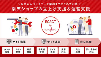 ECACT「楽天ショップ立上げ＆運営支援プラン」