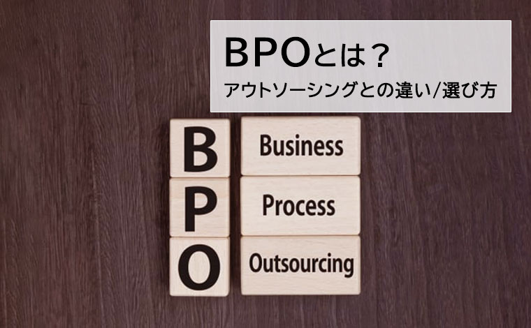 BPOとは？アウトソーシングとの違いやメリット