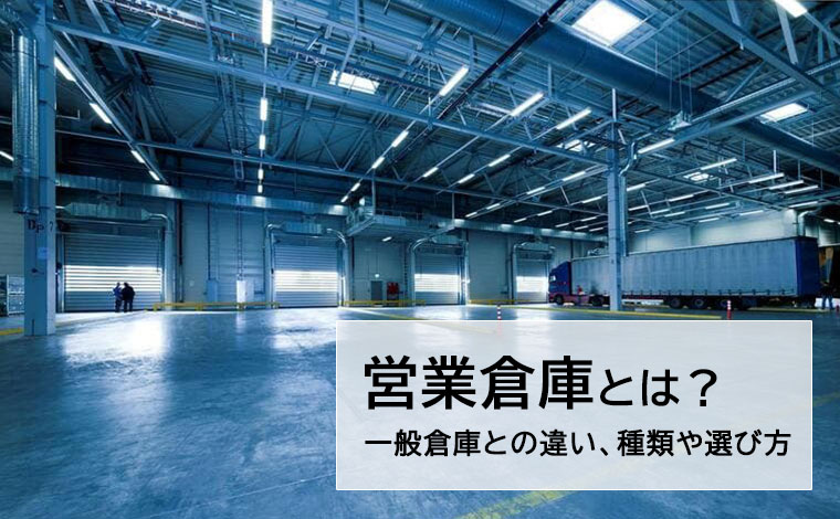 営業倉庫とは？一般倉庫との違いや選び方