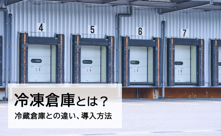 冷凍倉庫とは？冷蔵倉庫との違いや導入課題