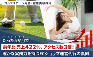 ゴルフスポーツ用品・健康美容雑貨：H社様