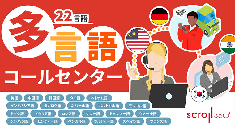 多言語コールセンター、22言語で提供開始