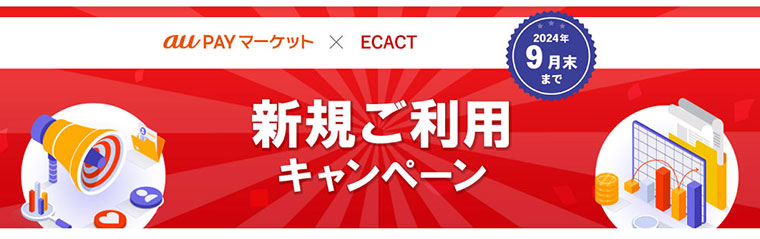 ECACT au PAYマーケット 共催キャンペーン